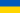 Украина флаг